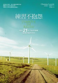 練習不抱怨：我的21天不抱怨挑戰，選擇幸福的未來