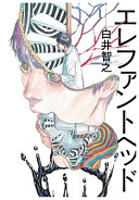 象之首