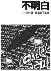 不明白——為什麼中國走到了這裡 (飛地工作室 2024)