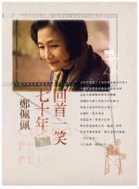 回首一笑七十年