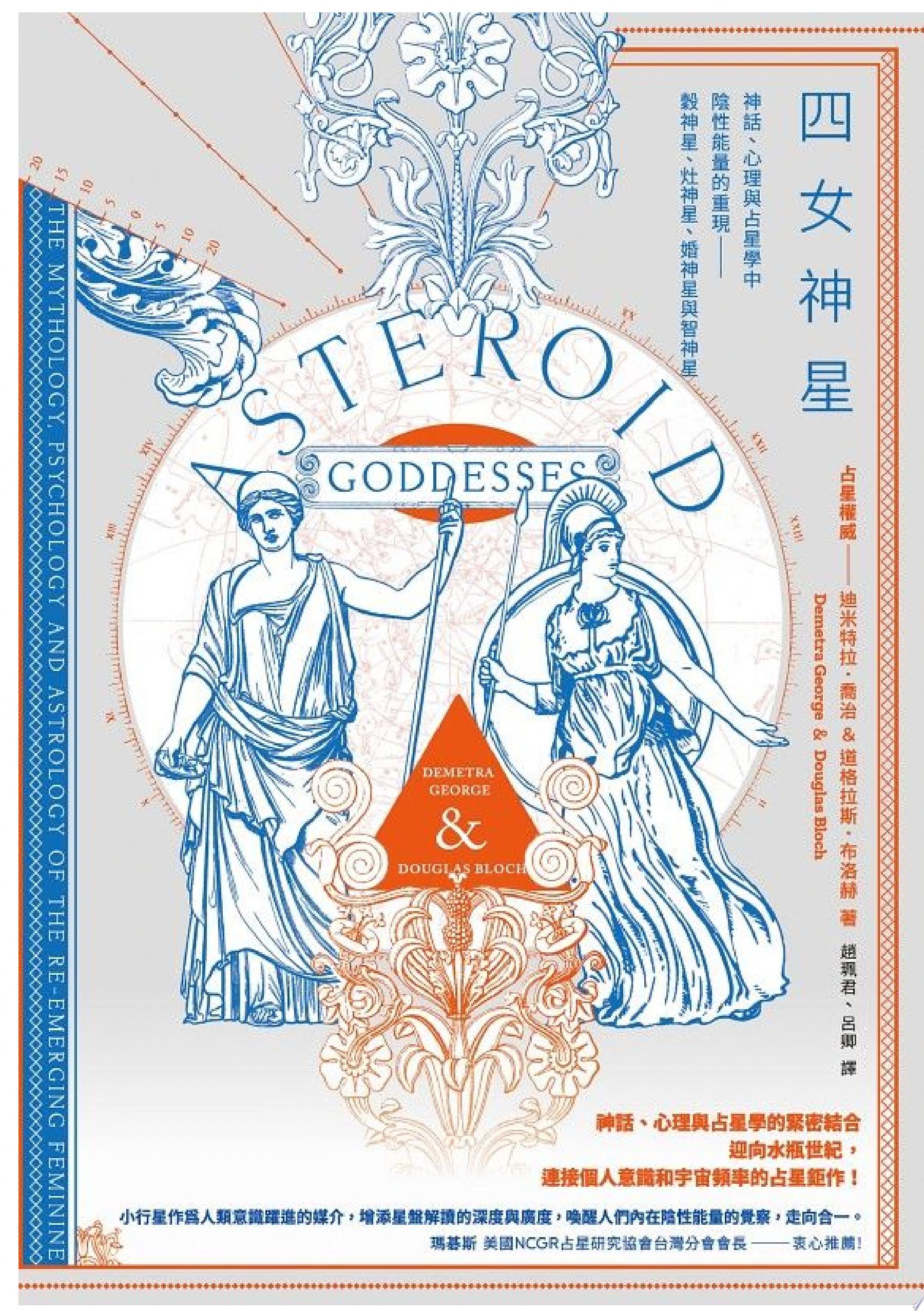 四女神星:神話、心理與占星學中陰性能量的重現——穀神星、灶神星、婚神星與智神星