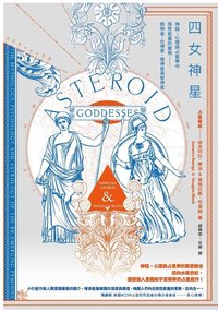 四女神星：神話、心理與占星學中陰性能量的重現——穀神星、灶神星、婚神星與智神星
