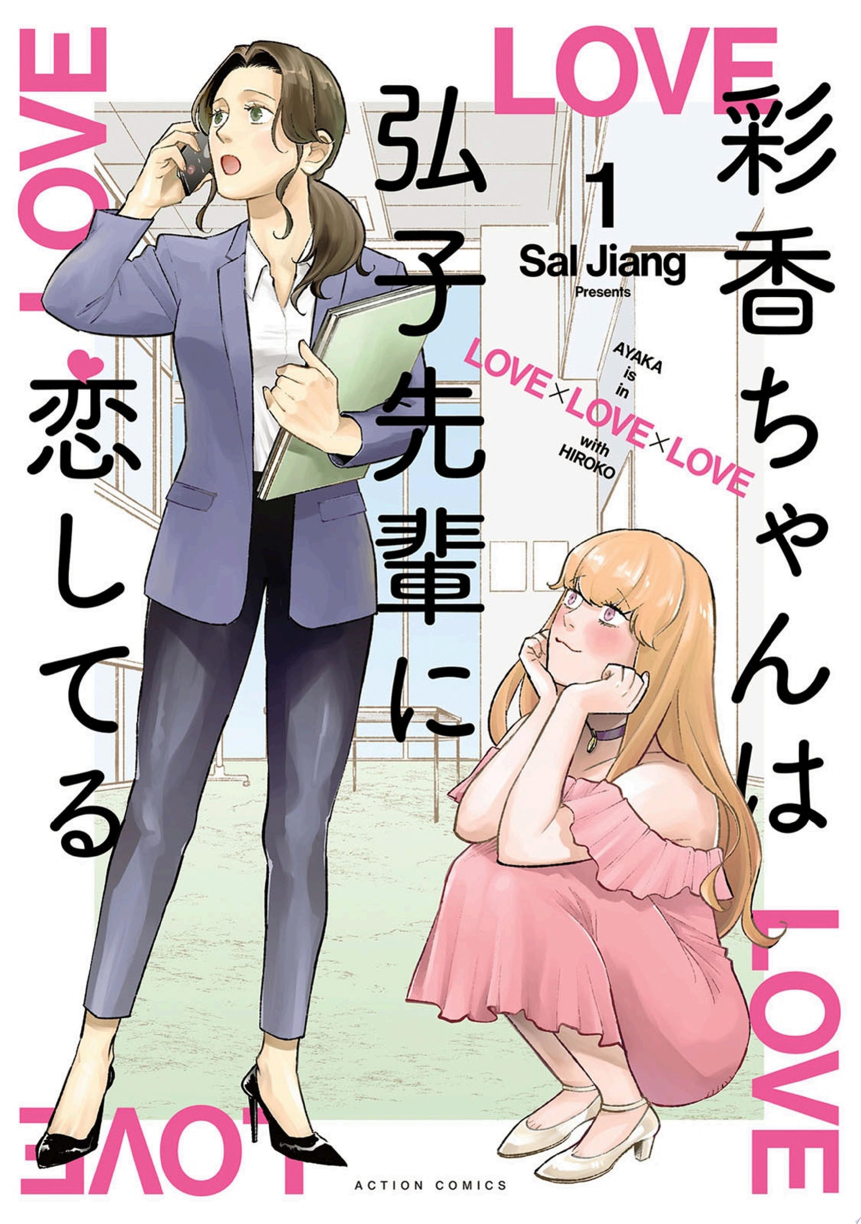 彩香ちゃんは弘子先輩に恋してる : 1