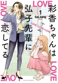 彩香ちゃんは弘子先輩に恋してる ： 1