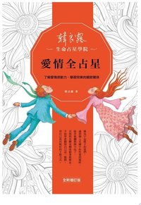 愛情全占星：了解愛情原動力，學習完美的親密關係（全新增訂版）
