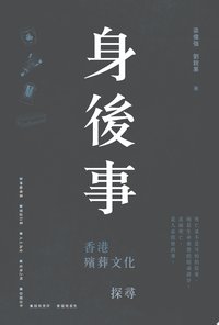 身後事：香港殯葬文化探尋