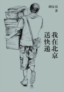 我在北京送快递
