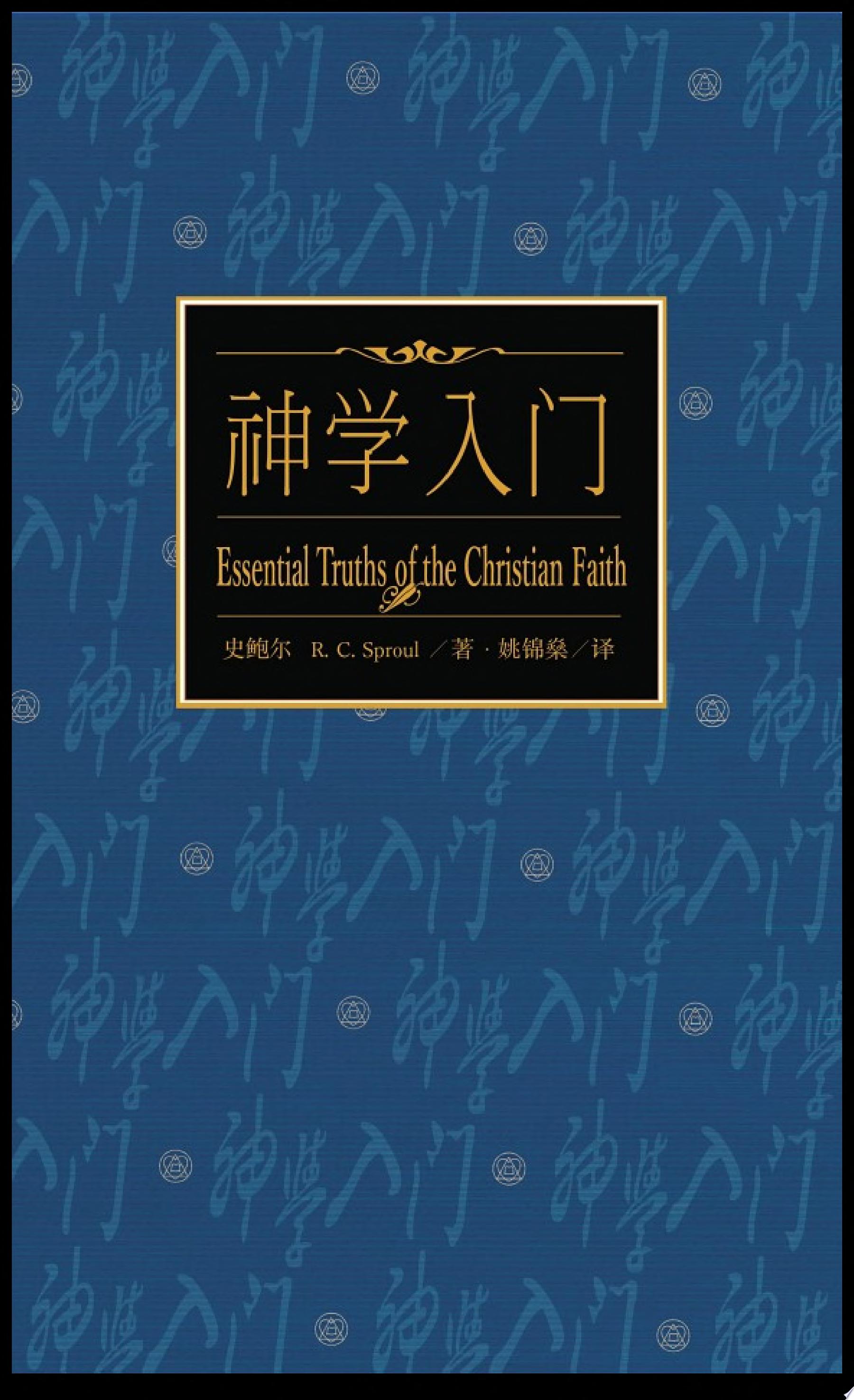 神学入门