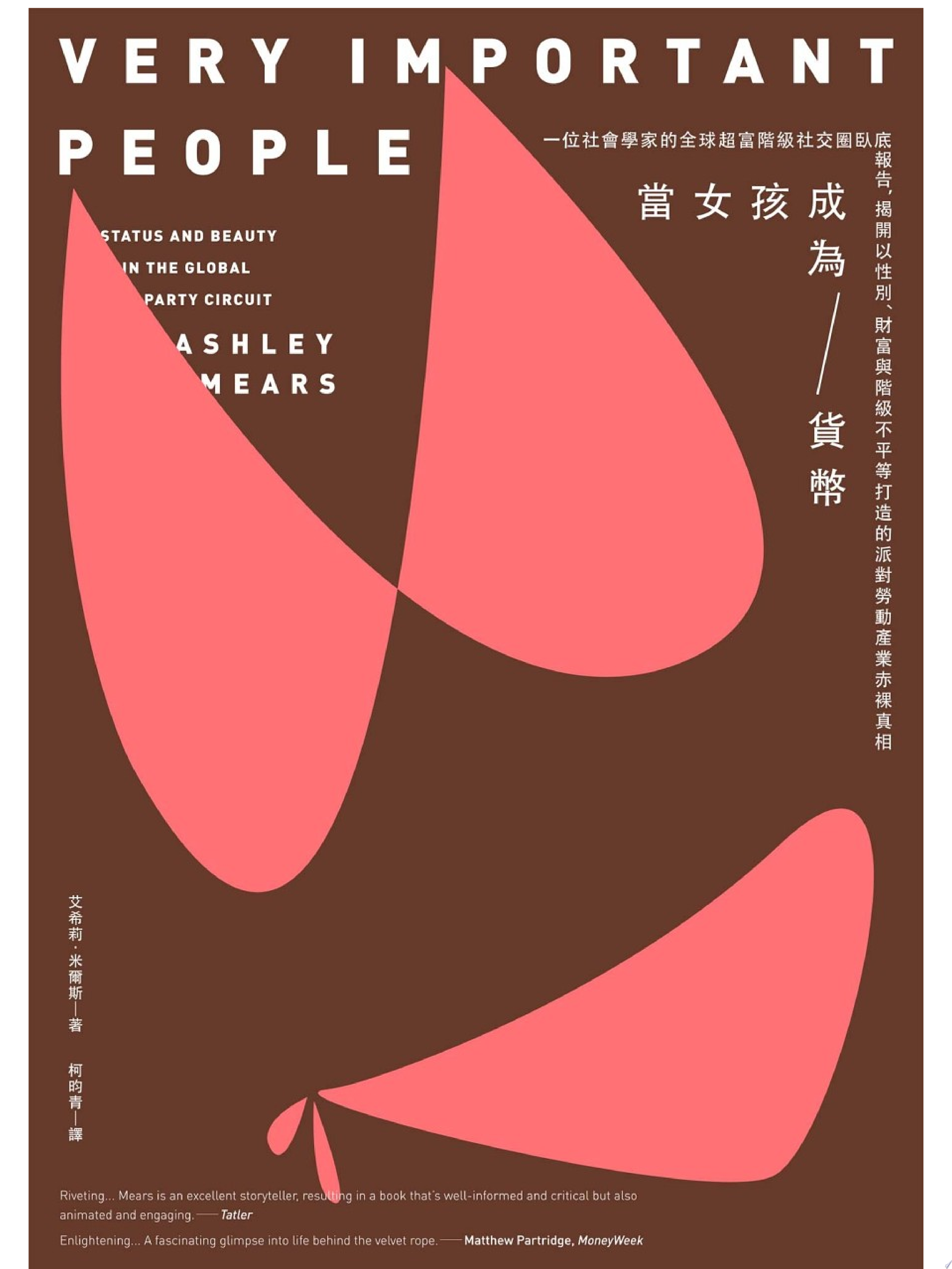 當女孩成為貨幣:一位社會學家的全球超富階級社交圈臥底報告,揭開以性別、財富與階級不平等打造的派對勞動產業赤裸真相