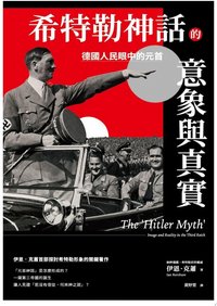 希特勒神話的意象與真實 (臺灣商務印書館 2024)