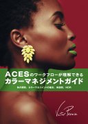 ACESワークフローが理解できるカラーマネジメントガイド