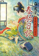 春駒日記