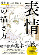 香川久が全力で教える「表情」の描き方