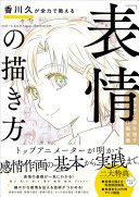 香川久が全力で教える「表情」の描き方