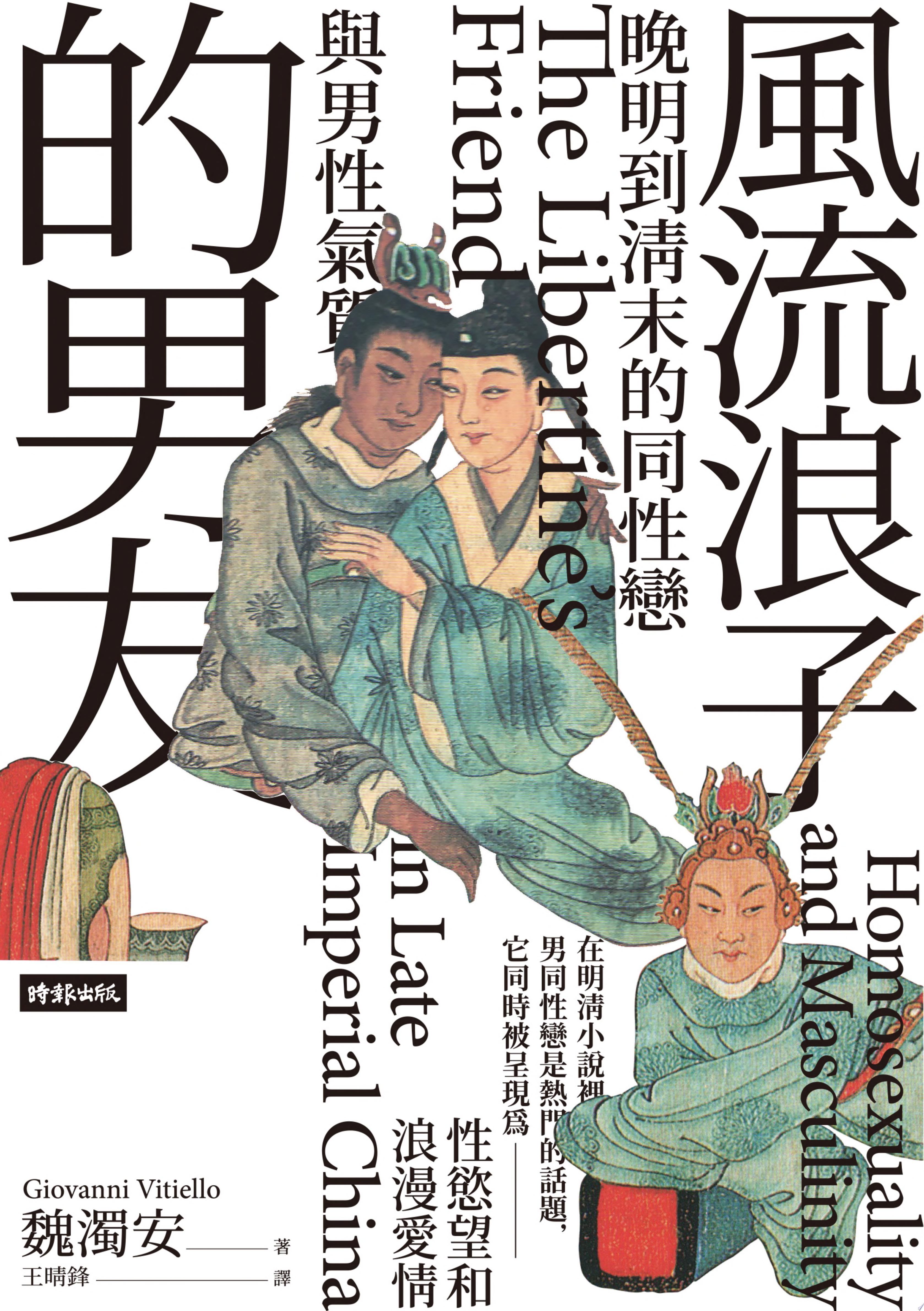 風流浪子的男友：晚明到清末的同性戀與男性氣質