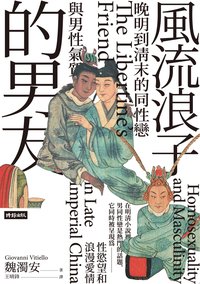 風流浪子的男友：晚明到清末的同性戀與男性氣質 (時報文化出版 2022)