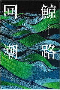 鯨路回潮