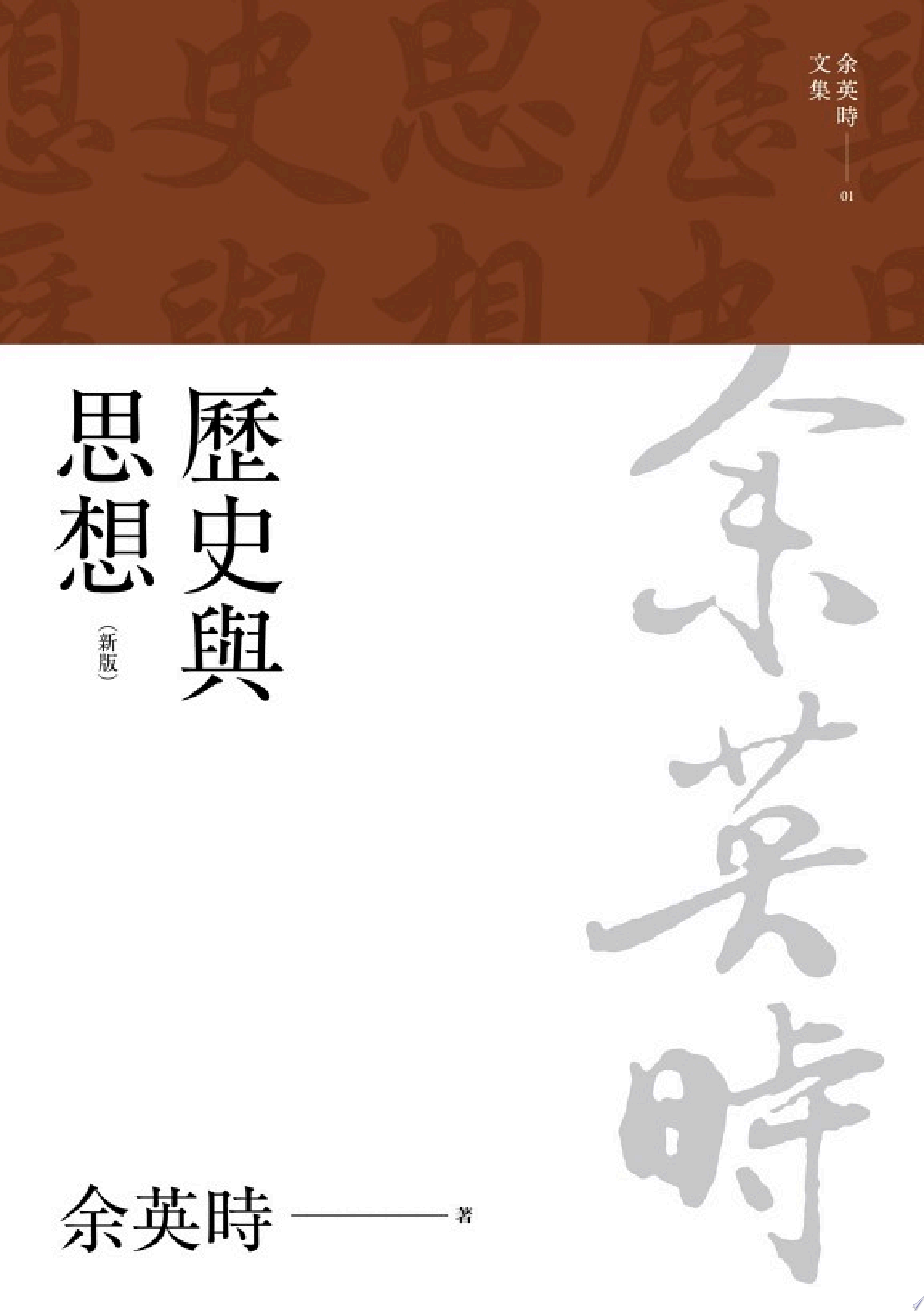 歷史與思想(三版)