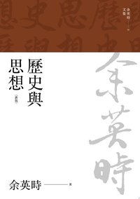 歷史與思想（三版） (聯經出版事業公司 2023)