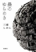 墨のゆらめき (新潮社 2023)