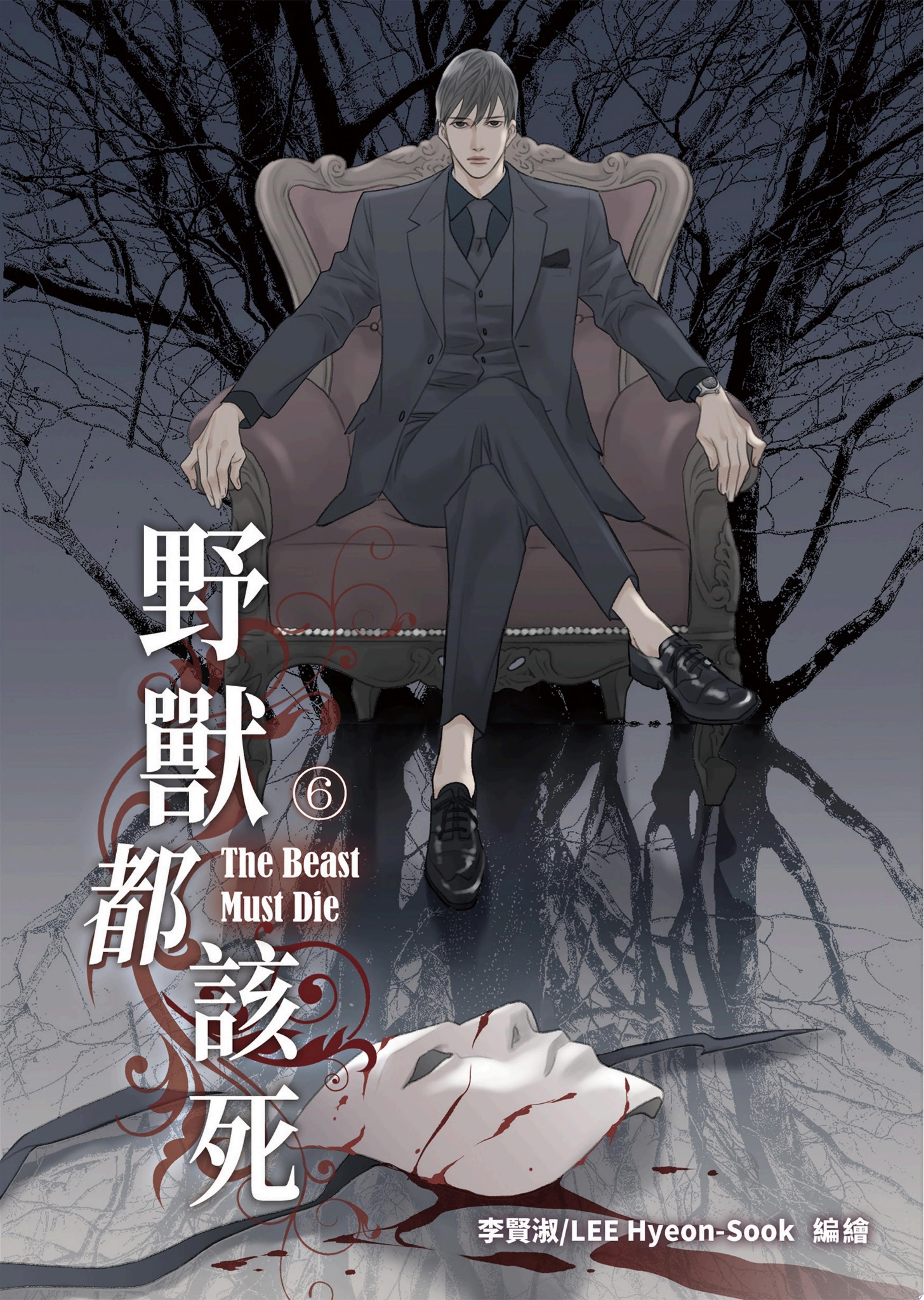 野獸都該死6