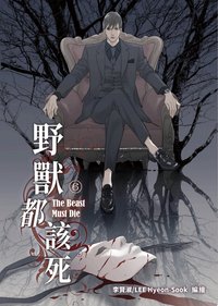 野獸都該死6