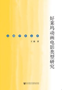 好莱坞动画电影类型研究