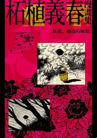 柘植義春漫畫集：紅花、鄰近的風景 (大塊文化 2021)
