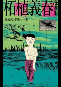 柘植義春漫畫集：螺旋式、李先生一家 (大塊文化 2021)