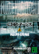 亡国のイージス(上)