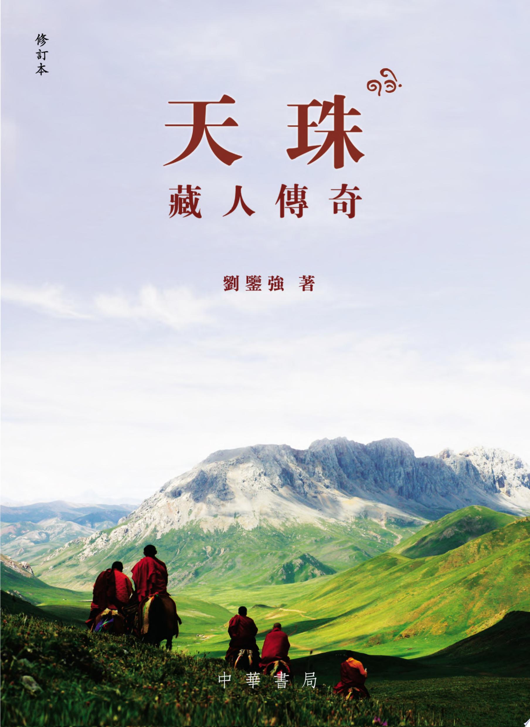 天珠--藏人傳奇
