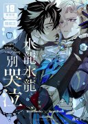 水龍、水龍、泣かないで（正式授權繁體中文版）
