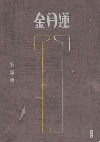 金月蓮