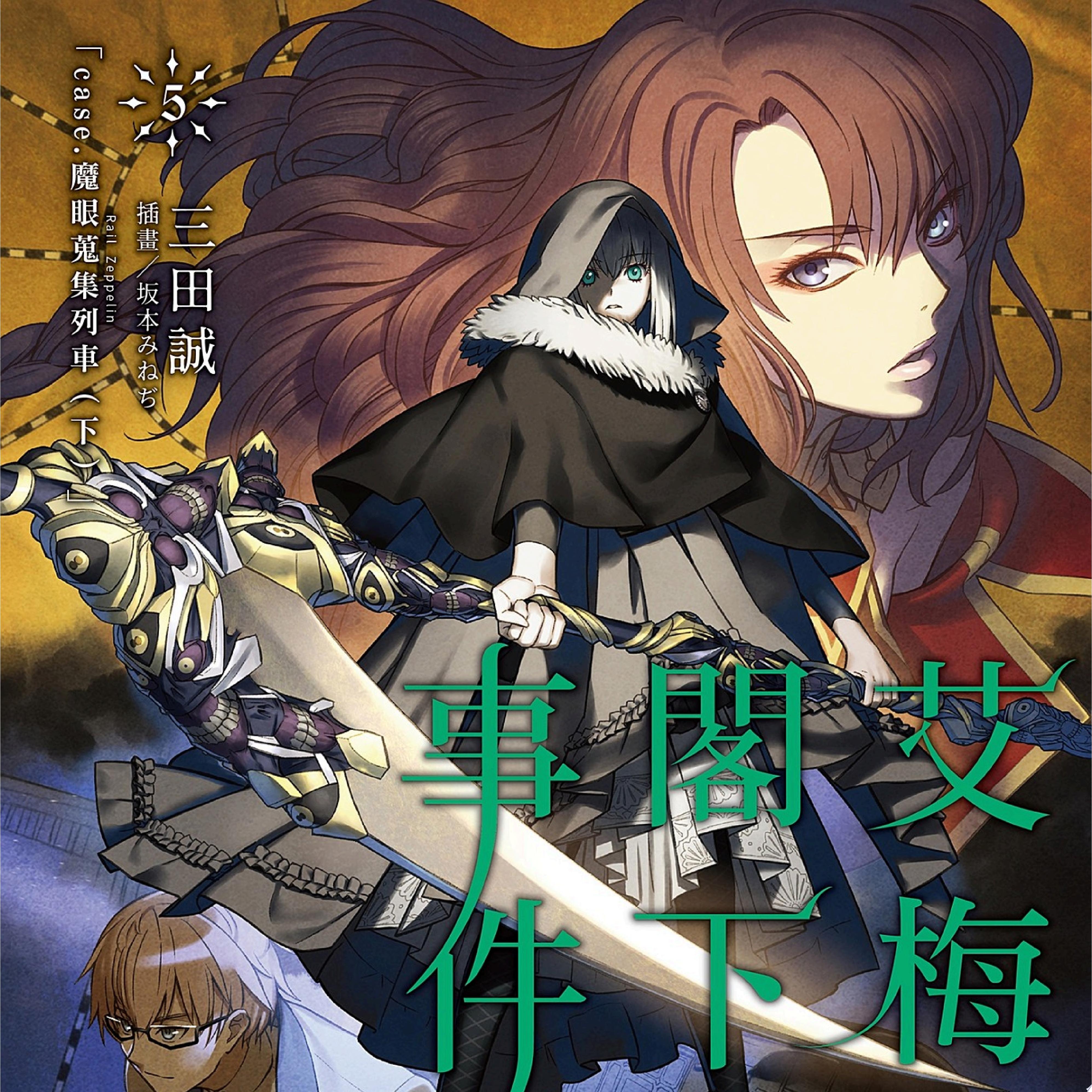 艾梅洛閣下II世事件簿 (5)