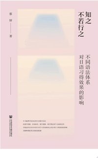知之不若行之：不同语法体系对日语习得效果的影响