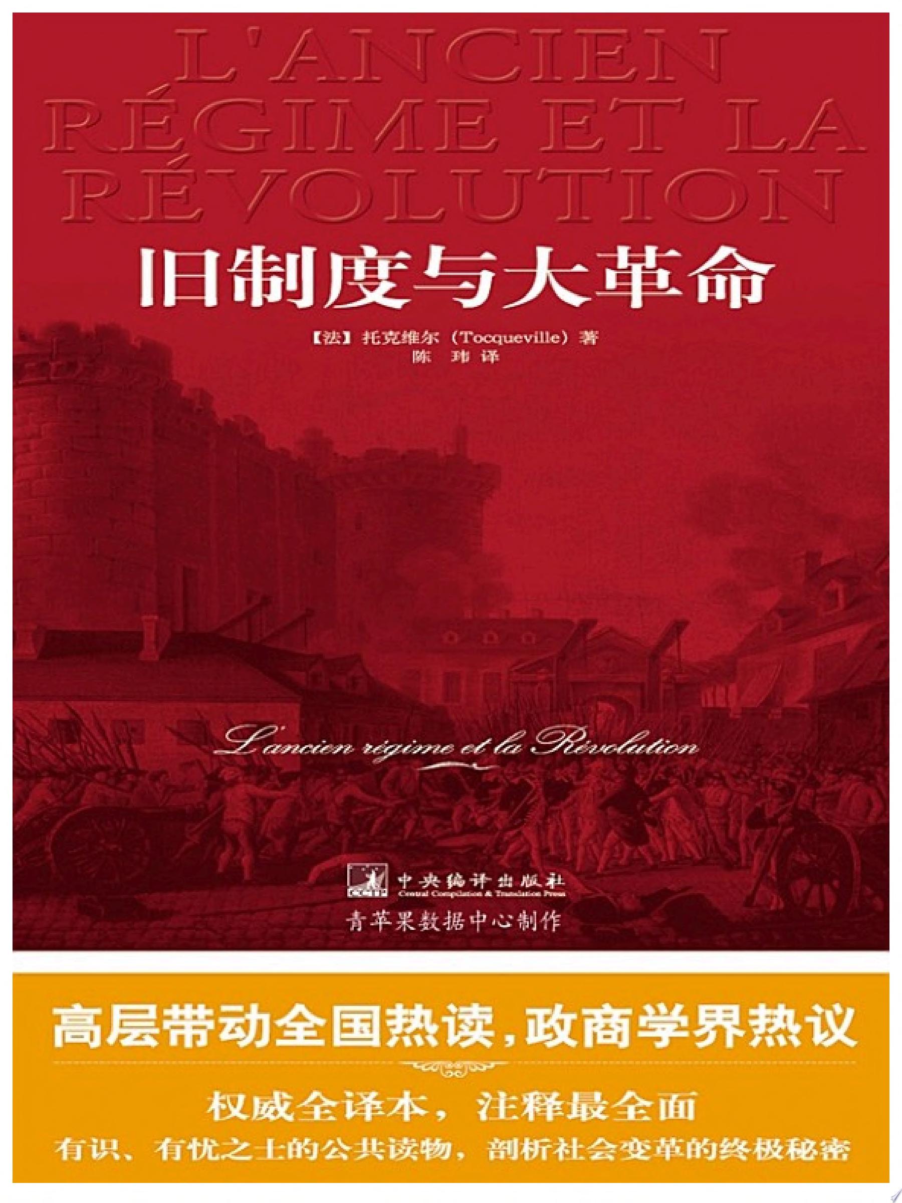 旧制度与大革命