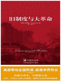 旧制度与大革命