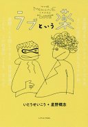 ラブという薬