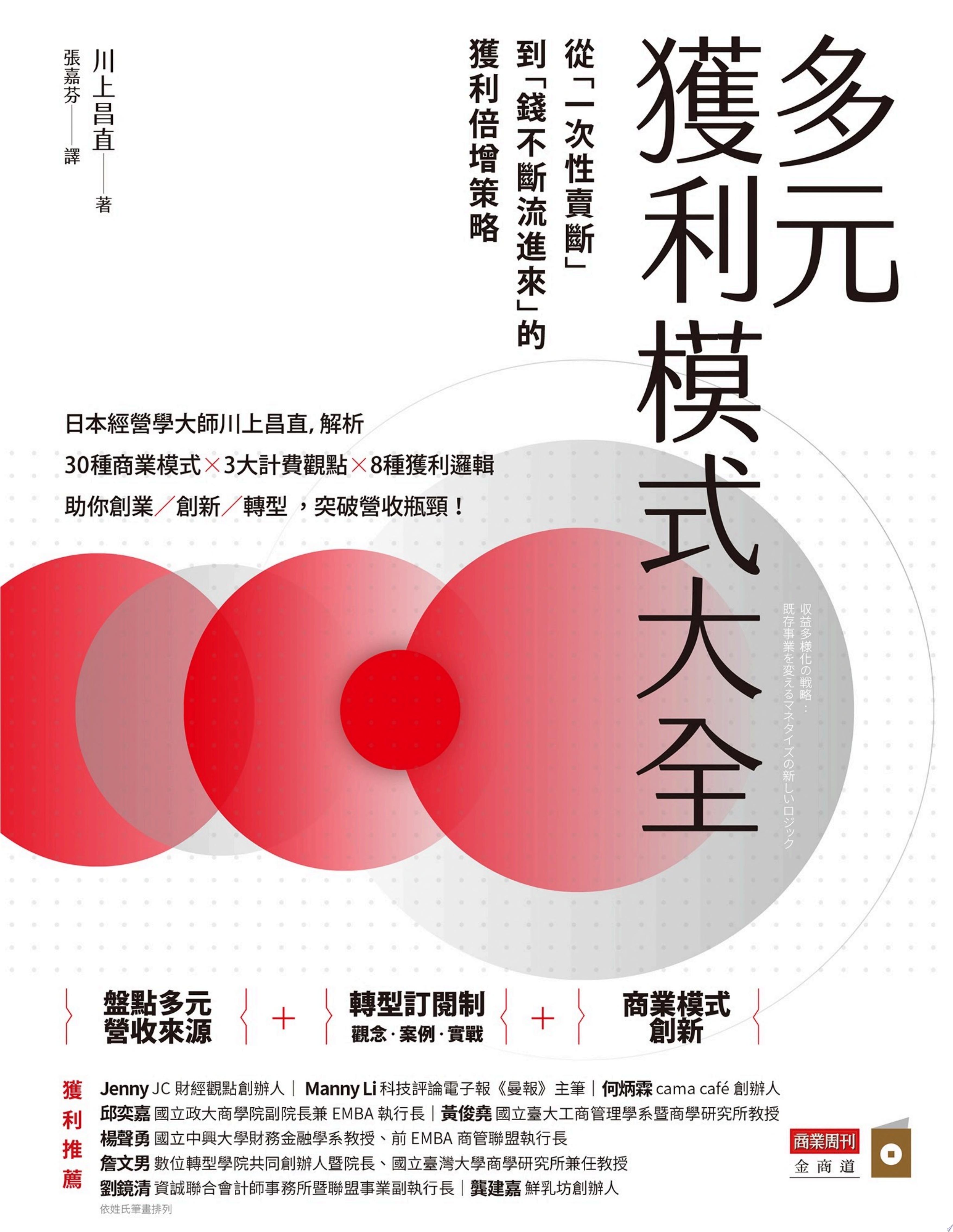 多元獲利模式大全:從「一次性賣斷」到「錢不斷流進來」的獲利倍增策略