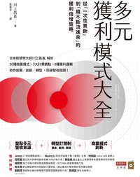 多元獲利模式大全：從「一次性賣斷」到「錢不斷流進來」的獲利倍增策略