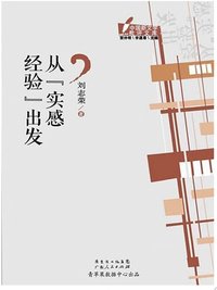 从“实感经验”出发