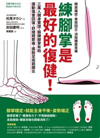 練腳掌是最好的復健！