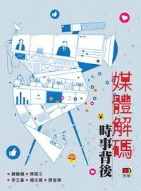 媒體解碼：時事背後