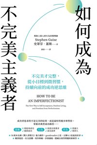 如何成為不完美主義者