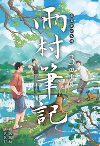 盜墓筆記外傳 雨村筆記(03)：田園篇 (尖端出版 2025)