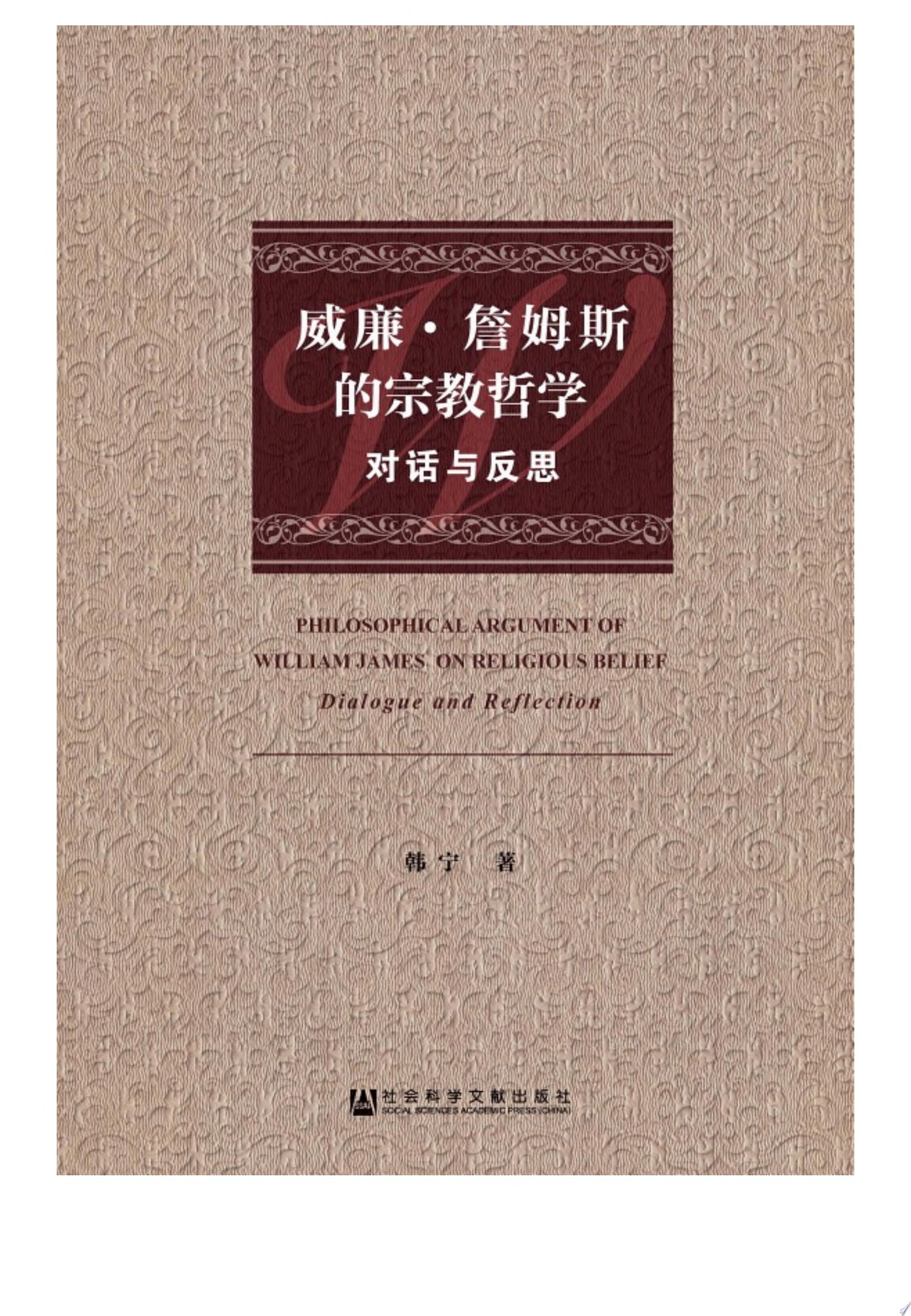 威廉．詹姆斯的宗教哲学：对话与反思