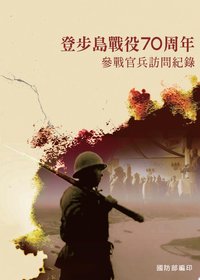 烽火同舟：登步島戰役70周年參戰官兵訪問紀錄