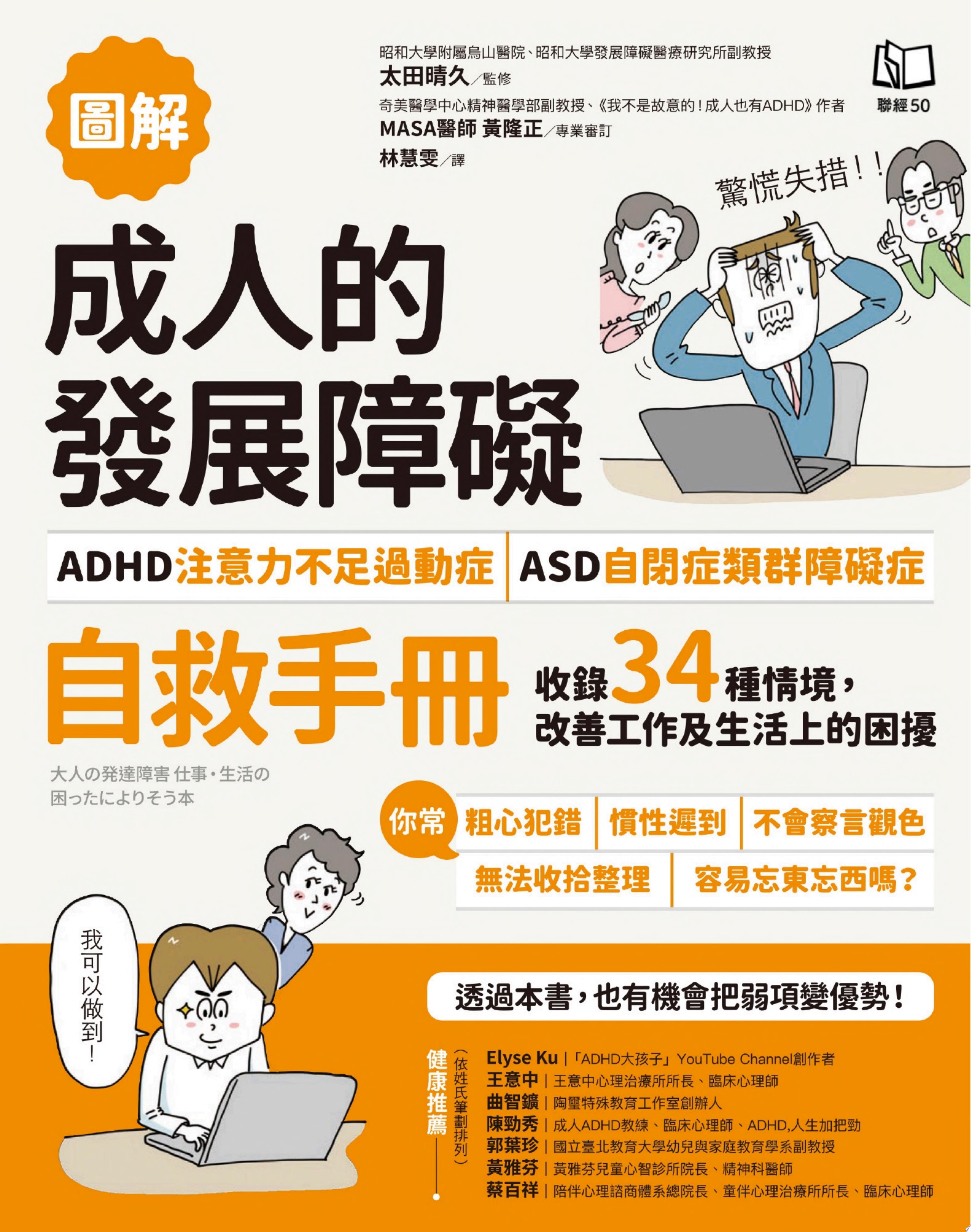 【圖解】成人的發展障礙〔ADHD注意力不足過動症〕•〔ASD自閉症類群障礙症〕自救手冊:收錄34種情境,改善工作及生活上的困擾