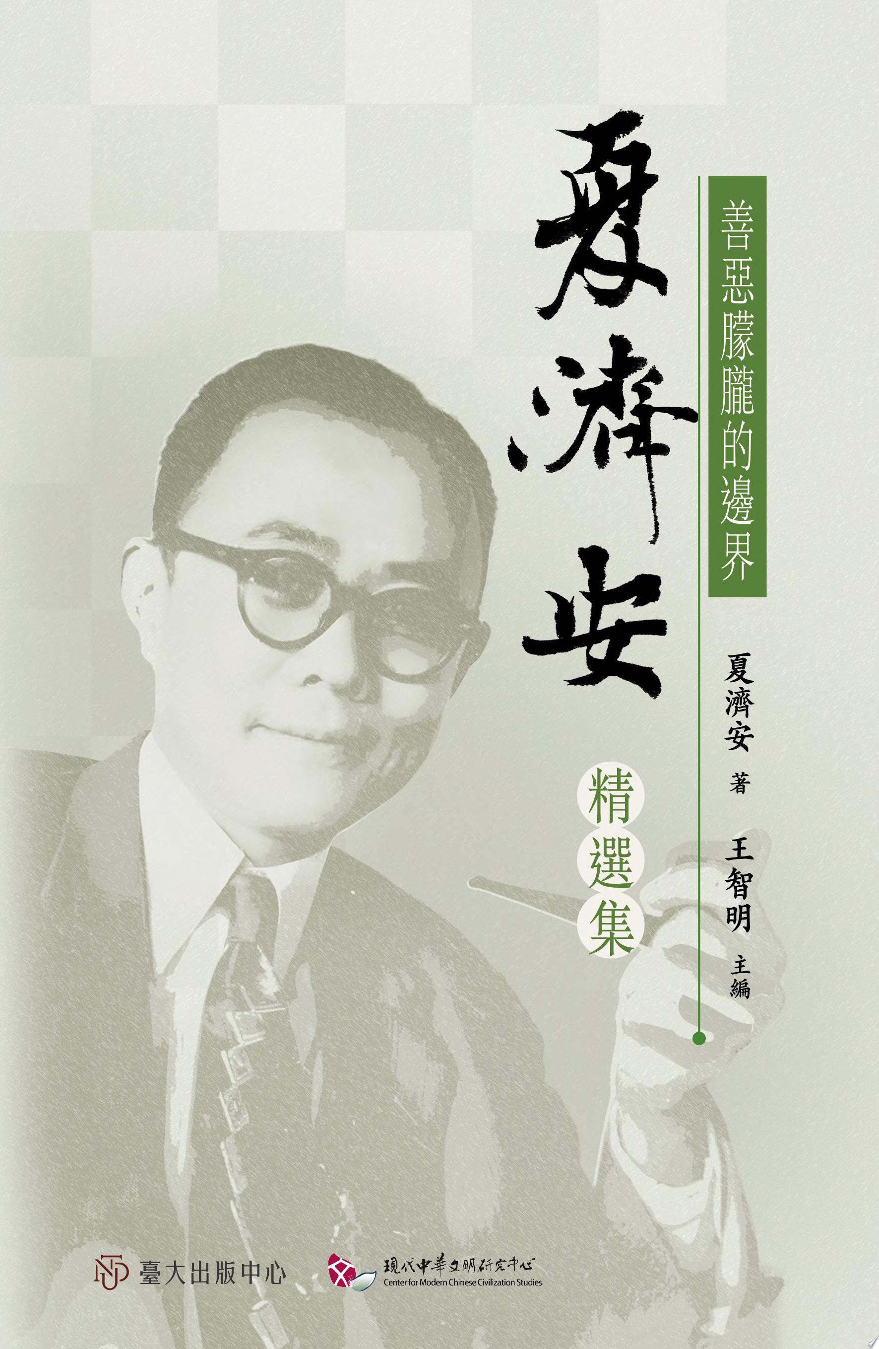 善惡朦朧的邊界──夏濟安精選集