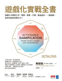 遊戲化實戰全書